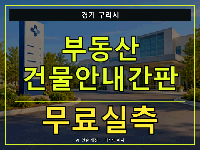 경기 구리시 부동산 건물안내간판 무료실측 안내 썸네일 · AI 연출 배경