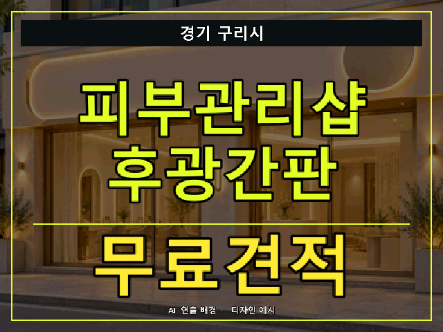경기 구리시 피부관리샵 후광간판 무료견적 안내 썸네일 · AI 연출 배경