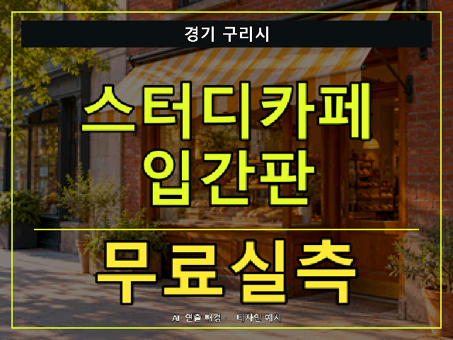 경기 구리시 스터디카페 입간판 무료실측 안내 썸네일 · AI 연출 배경