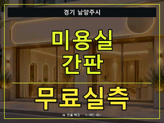 경기 남양주시 미용실 간판 무료실측 안내 썸네일 · AI 연출 배경