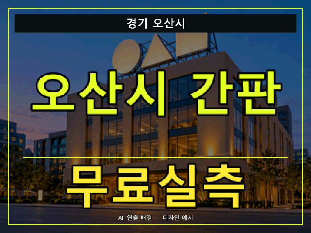 경기 오산시 간판 제작 무료실측 안내 썸네일 · AI 연출 배경