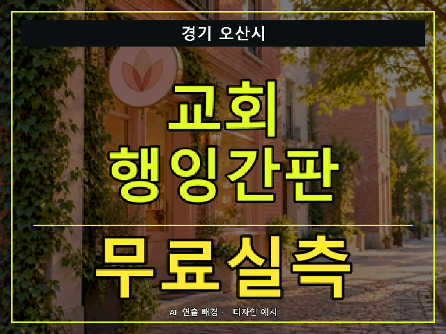 경기 오산시 교회 행잉간판 무료실측 안내 썸네일 · AI 연출 배경