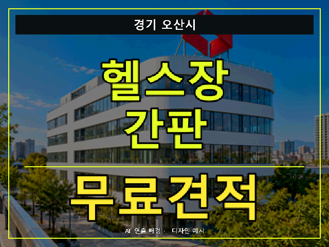경기 오산시 헬스장 간판 무료견적 안내 썸네일 · AI 연출 배경