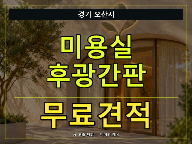 경기 오산시 미용실 후광간판 무료견적 안내 썸네일 · AI 연출 배경