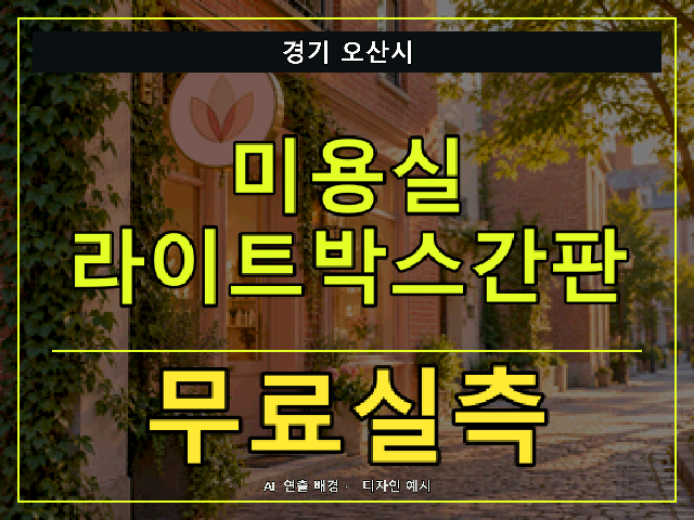 경기 오산시 미용실 라이트박스간판 무료실측 안내 썸네일 · AI 연출 배경