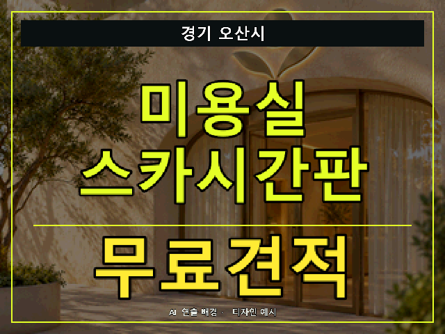 경기 오산시 미용실 스카시간판 무료견적 안내 썸네일 · AI 연출 배경