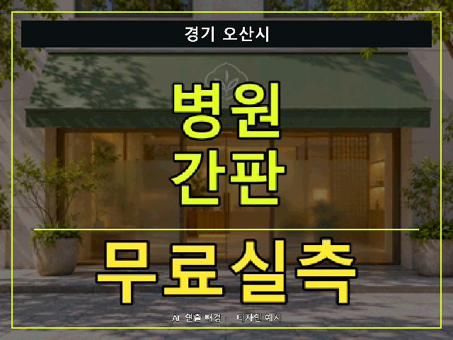 경기 오산시 병원 간판 무료실측 안내 썸네일 · AI 연출 배경