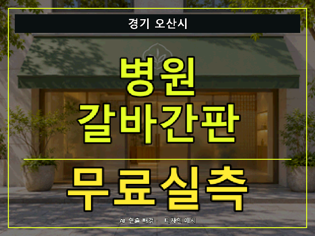 경기 오산시 병원 갈바간판 무료실측 안내 썸네일 · AI 연출 배경
