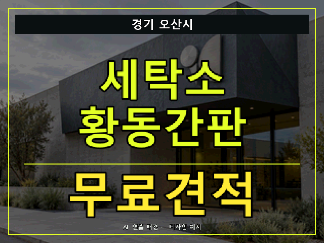 경기 오산시 세탁소 황동간판 무료견적 안내 썸네일 · AI 연출 배경
