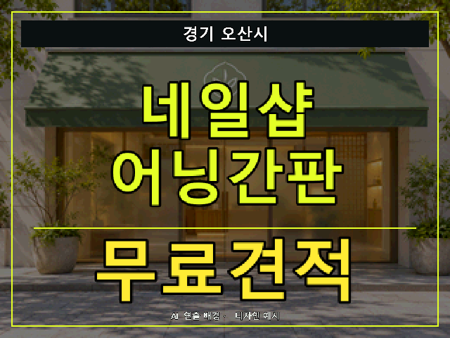 경기 오산시 네일샵 어닝간판 무료견적 안내 썸네일 · AI 연출 배경