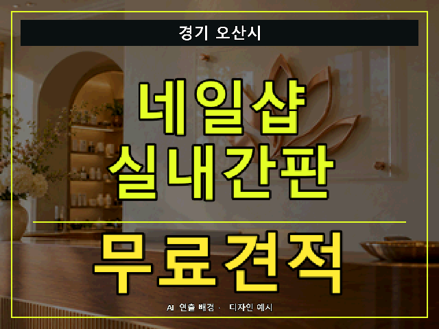 경기 오산시 네일샵 실내간판 무료견적 안내 썸네일 · AI 연출 배경