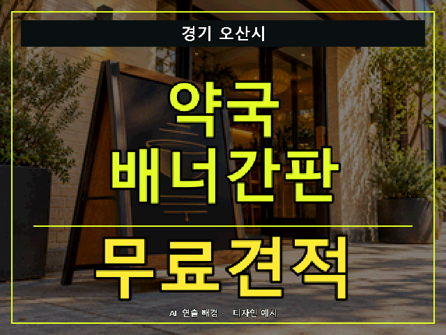 경기 오산시 약국 배너간판 무료견적 안내 썸네일 · AI 연출 배경