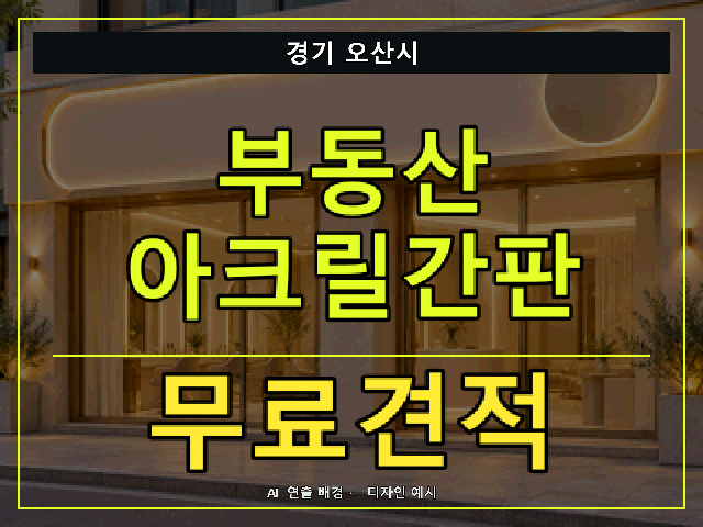 경기 오산시 부동산 아크릴간판 무료견적 안내 썸네일 · AI 연출 배경