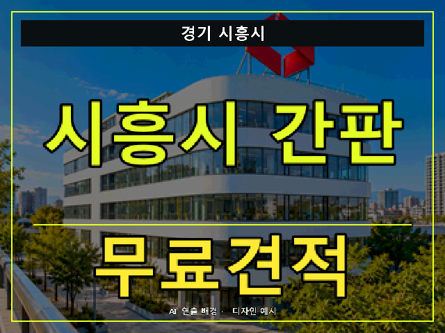 경기 시흥시 간판 제작 무료견적 안내 썸네일 · AI 연출 배경
