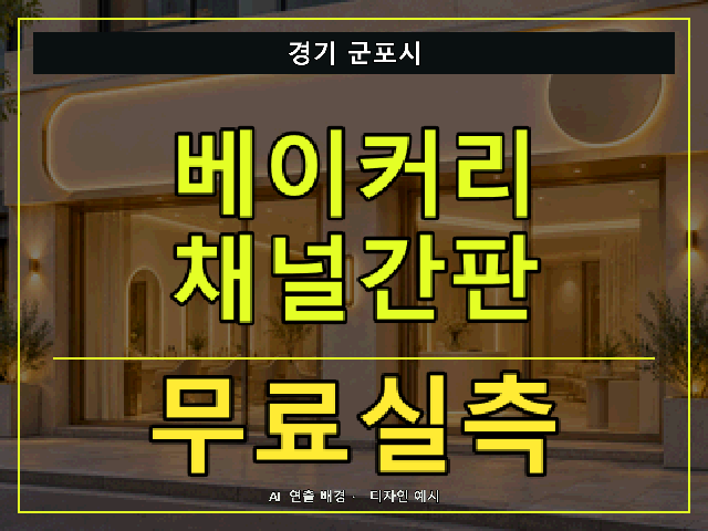 경기 군포시 베이커리 채널간판 무료실측 안내 썸네일 · AI 연출 배경