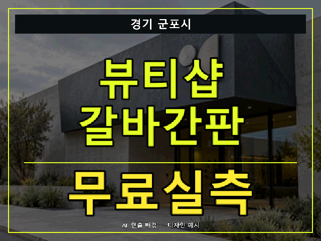 경기 군포시 뷰티샵 갈바간판 무료실측 안내 썸네일 · AI 연출 배경