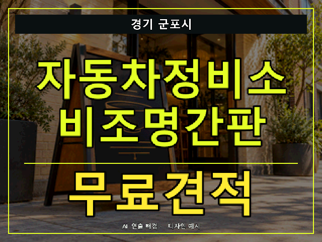 경기 군포시 자동차정비소 비조명간판 무료견적 안내 썸네일 · AI 연출 배경