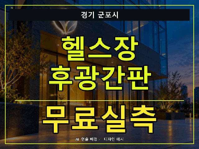 경기 군포시 헬스장 후광간판 무료실측 안내 썸네일 · AI 연출 배경
