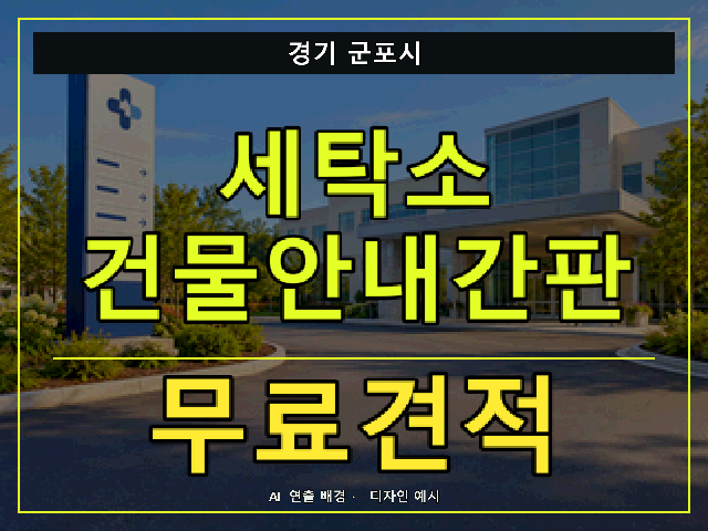 경기 군포시 세탁소 건물안내간판 무료견적 안내 썸네일 · AI 연출 배경
