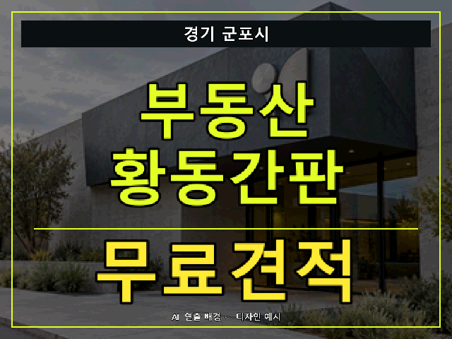 경기 군포시 부동산 황동간판 무료견적 안내 썸네일 · AI 연출 배경