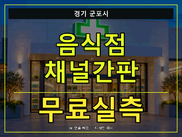경기 군포시 음식점 채널간판 무료실측 안내 썸네일 · AI 연출 배경