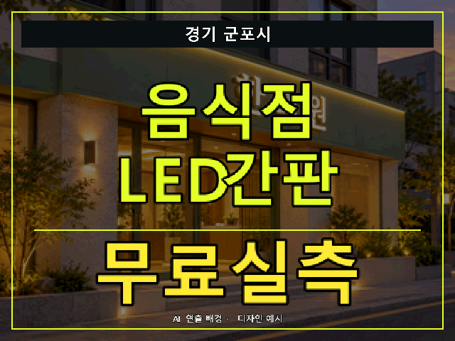 경기 군포시 음식점 LED간판 무료실측 안내 썸네일 · AI 연출 배경