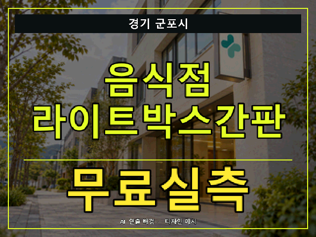 경기 군포시 음식점 라이트박스간판 무료실측 안내 썸네일 · AI 연출 배경