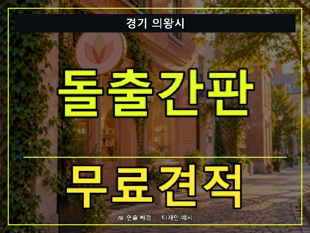 경기 의왕시 돌출간판 무료견적 안내 썸네일 · AI 연출 배경
