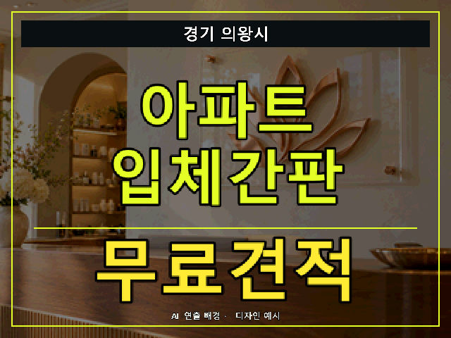 경기 의왕시 아파트 입체간판 무료견적 안내 썸네일 · AI 연출 배경