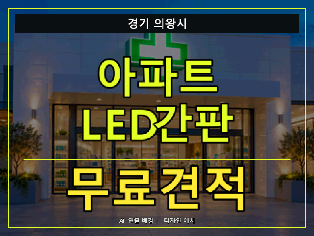 경기 의왕시 아파트 LED간판 무료견적 안내 썸네일 · AI 연출 배경