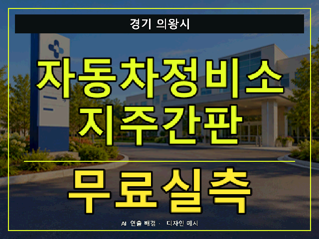 경기 의왕시 자동차정비소 지주간판 무료실측 안내 썸네일 · AI 연출 배경