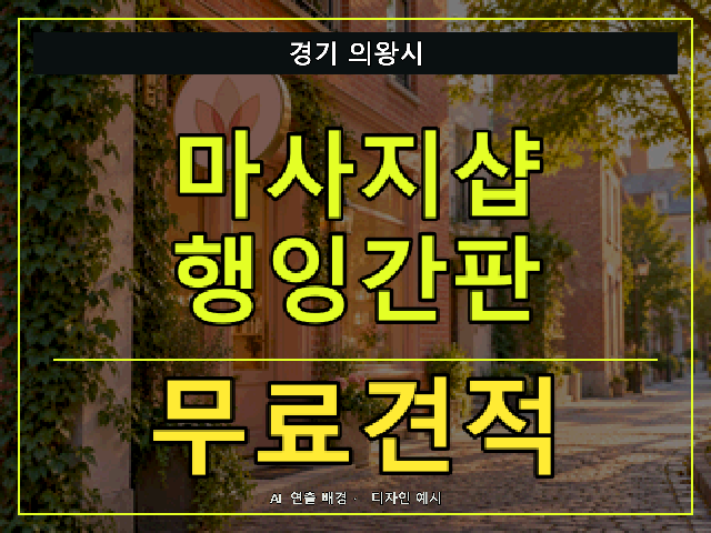 경기 의왕시 마사지샵 행잉간판 무료견적 안내 썸네일 · AI 연출 배경