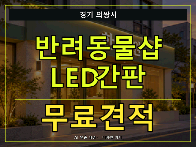 경기 의왕시 반려동물샵 LED간판 무료견적 안내 썸네일 · AI 연출 배경