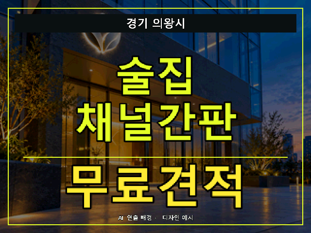 경기 의왕시 술집 채널간판 무료견적 안내 썸네일 · AI 연출 배경
