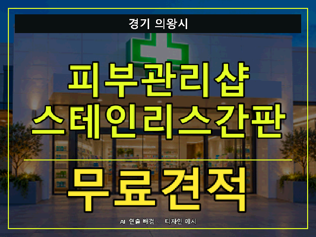 경기 의왕시 피부관리샵 스테인리스간판 무료견적 안내 썸네일 · AI 연출 배경