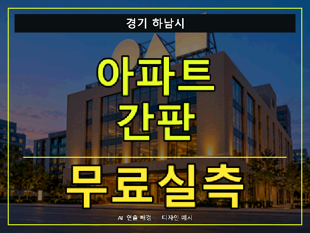 경기 하남시 아파트 간판 무료실측 안내 썸네일 · AI 연출 배경