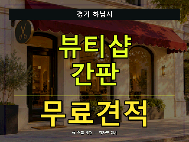 경기 하남시 뷰티샵 간판 무료견적 안내 썸네일 · AI 연출 배경
