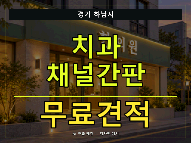 경기 하남시 치과 채널간판 무료견적 안내 썸네일 · AI 연출 배경