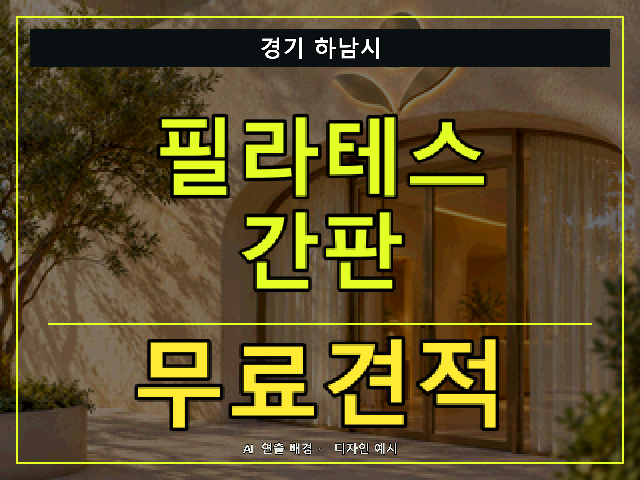 경기 하남시 필라테스 간판 무료견적 안내 썸네일 · AI 연출 배경