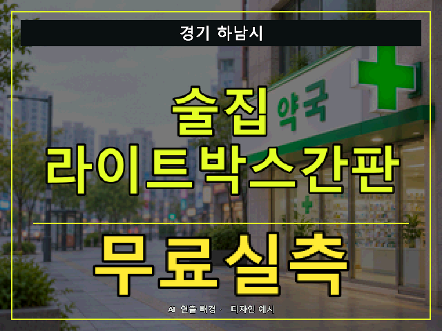 경기 하남시 술집 라이트박스간판 무료실측 안내 썸네일 · AI 연출 배경
