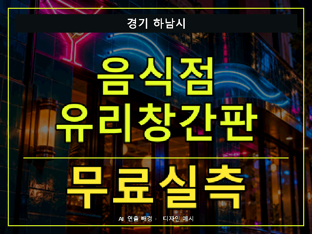 경기 하남시 음식점 유리창간판 무료실측 안내 썸네일 · AI 연출 배경