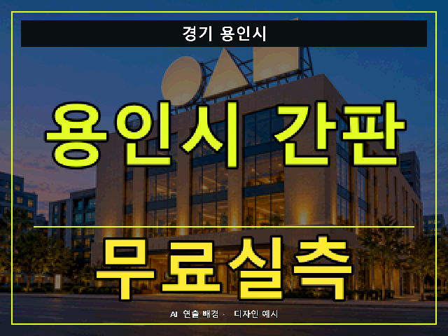 경기 용인시 간판 제작 무료실측 안내 썸네일 · AI 연출 배경