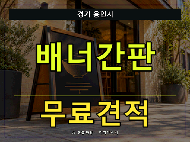 경기 용인시 배너간판 무료견적 안내 썸네일 · AI 연출 배경