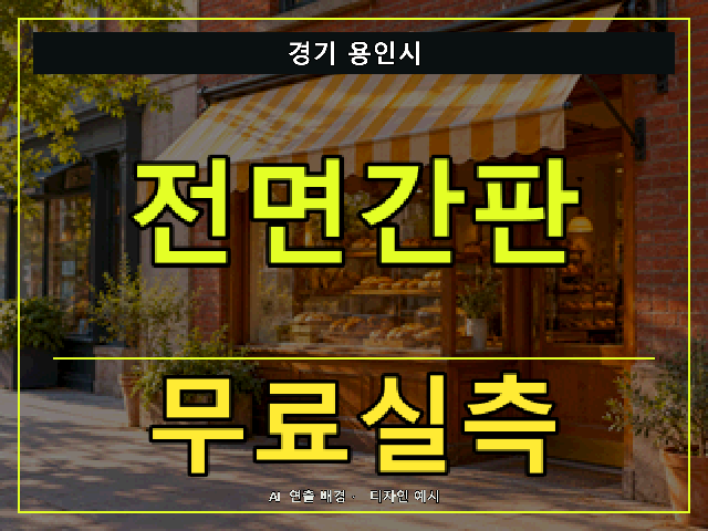 경기 용인시 전면간판 무료실측 안내 썸네일 · AI 연출 배경