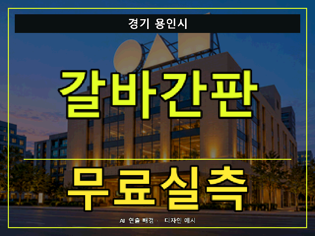 경기 용인시 갈바간판 무료실측 안내 썸네일 · AI 연출 배경