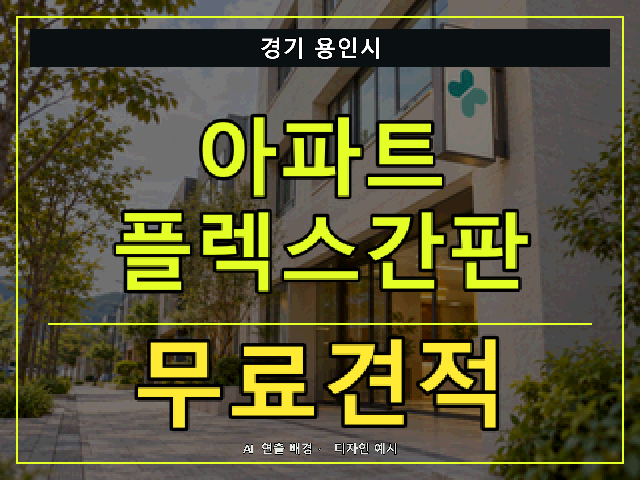 경기 용인시 아파트 플렉스간판 무료견적 안내 썸네일 · AI 연출 배경