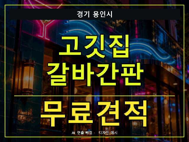경기 용인시 고깃집 갈바간판 무료견적 안내 썸네일 · AI 연출 배경
