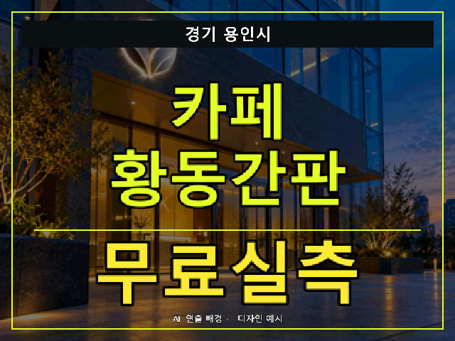 경기 용인시 카페 황동간판 무료실측 안내 썸네일 · AI 연출 배경