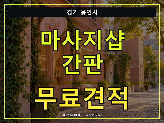 경기 용인시 마사지샵 간판 무료견적 안내 썸네일 · AI 연출 배경