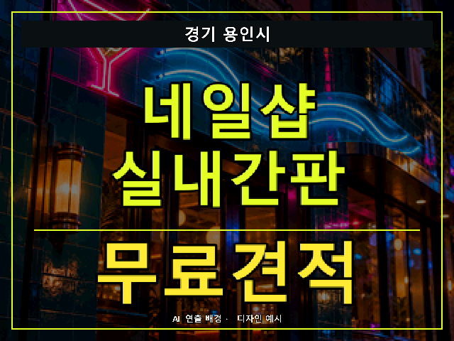 경기 용인시 네일샵 실내간판 무료견적 안내 썸네일 · AI 연출 배경